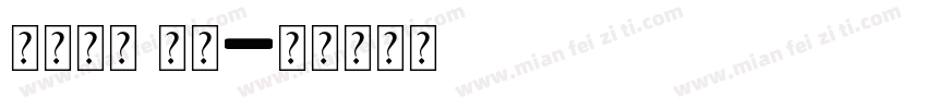 英文字母 方形字体转换